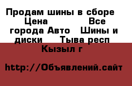 Продам шины в сборе. › Цена ­ 20 000 - Все города Авто » Шины и диски   . Тыва респ.,Кызыл г.